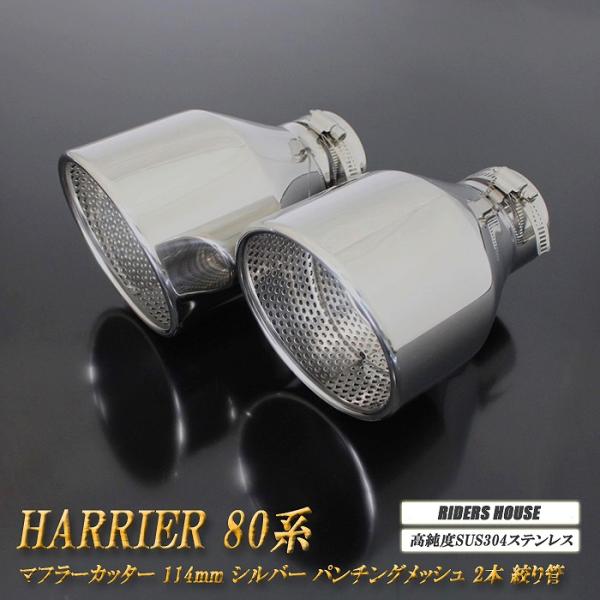【全面改良】 ハリアー 80系 マフラーカッター 114mm シルバー パンチングメッシュ 2本 鏡...