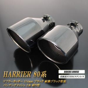 【全面改良】 ハリアー 80系 マフラーカッター 114mm  ブラック 耐熱ブラック塗装 パンチングメッシュ 2本 鏡面 大口径 TOYOTA HARRIER 絞り管［C05K］