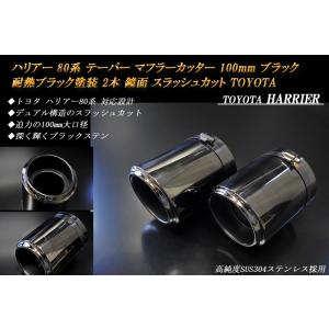 ハリアー 80 テーパー マフラーカッター 100mm ブラック 耐熱ブラック塗装 2本 トヨタ 鏡...