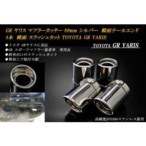 GR ヤリス　マフラーカッター 80ｍｍ シルバー 鏡面テールエンド 4本 鏡面 高純度SUS304...