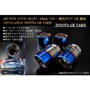 GR ヤリス マフラーカッター 80ｍｍ ブルー 焼色 4本 鏡面 高純度SUS304ステンレス T...