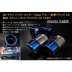 GR ヤリス マフラーカッター 80mm ブルー 焼色 4本 鏡面 高純度