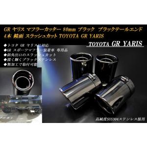 GR ヤリス マフラーカッター 80ｍｍ ブラック ブラックテールエンド 4本 鏡面 高純度SUS3...