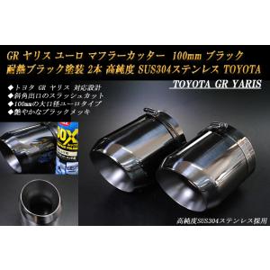 GR ヤリス マフラーカッター 80mm ブルー 焼色 4本 鏡面 高純度