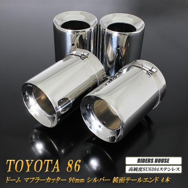 TOYOTA 86 ドーム マフラーカッター シルバー 90mm 4本  ZN6 前期 TRD ハイ...