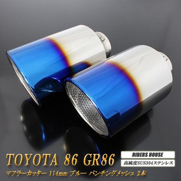 【B品】86 GR86 マフラーカッター 114mm ブルー パンチングメッシュ 2本 鏡面 大口径...