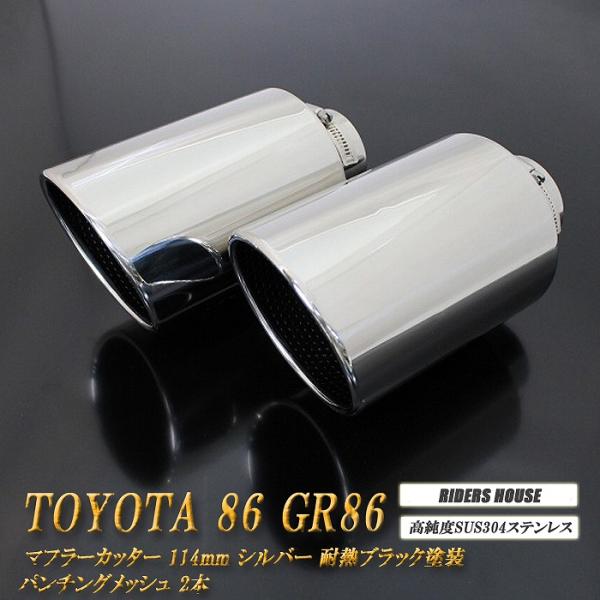 86 GR86 マフラーカッター 114mm シルバー 耐熱ブラック塗装  パンチングメッシュ 2本...