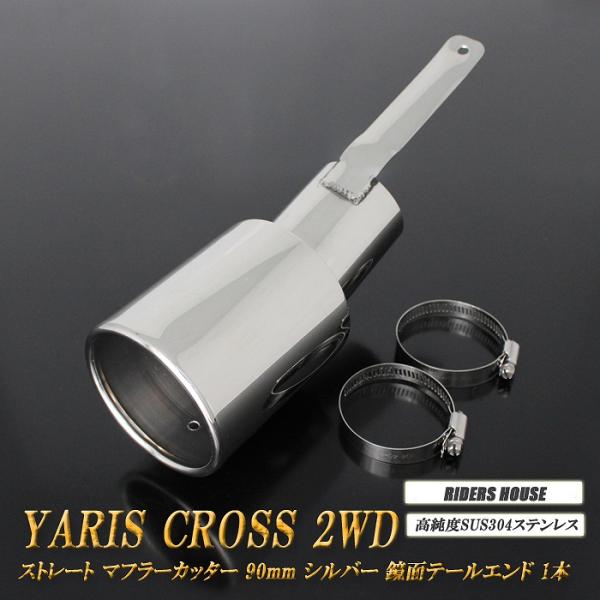 ヤリスクロス 2WD ストレート マフラーカッター 90mm シルバー 1本 MXPJ10 MXPB...