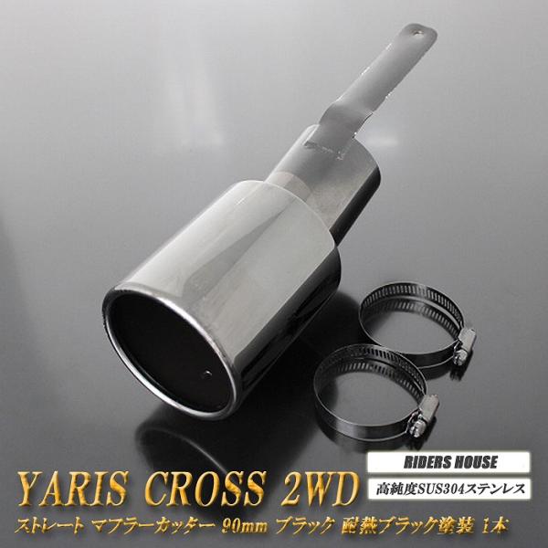 ヤリスクロス 2WD ストレート マフラーカッター 90mm ブラック 耐熱ブラック塗装 1本 MX...