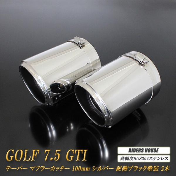 ゴルフ 7.5 GTI テーパー マフラーカッター 100mm シルバー 耐熱ブラック塗装 2本 高...