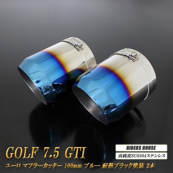 ゴルフ 7.5 GTI ユーロ マフラーカッター 100mm ブルー 耐熱ブラック塗装 2本 高純度...