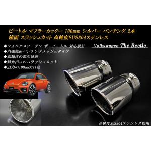 ビートル マフラーカッター 100mm シルバー パンチングメッシュ 1本 
