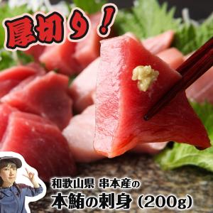 【LINEクーポン1000円有】 マグロ刺身 まぐろ赤身 本マグロ 和歌山県 串本産 最高品質 よしだ本鮪 赤身・トロ混合200g 冷凍 ギフト対応可