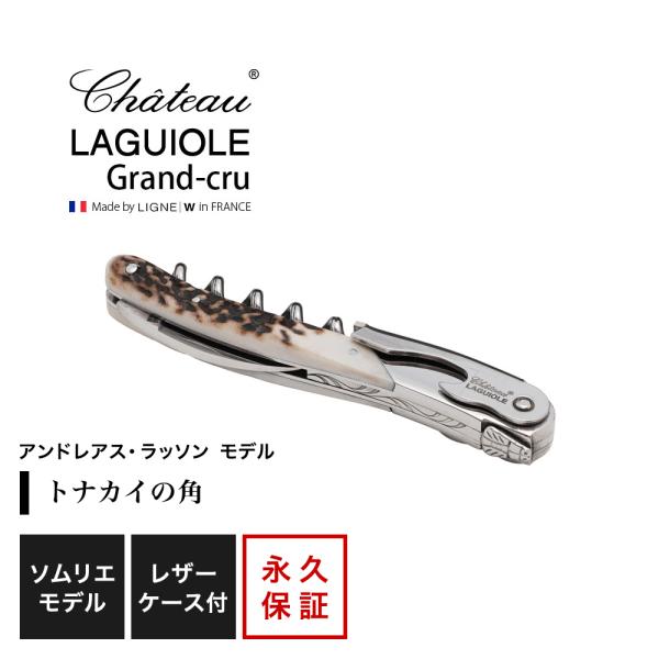 シャトーラギオール ソムリエナイフ 「アンドレアス・ラッソン」モデル 1個入 SL330AR ラッピ...