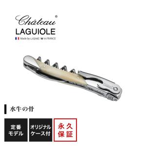_シャトーラギオール ステンレス ソムリエナイフ 正規品永久保証 革