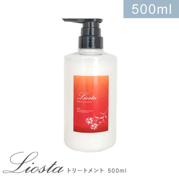 【髪質革命トリートメント】 LIOSTA リオスタ トリートメト 500g ヘアケア リペアトリート...