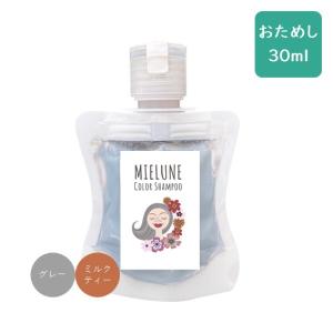 MIELUNE Color Shampoo ミエルネ カラーシャンプー 30ml 携帯 旅行｜rifare2012