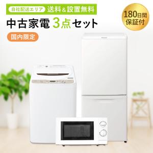 中古家電セット 3点 冷蔵庫 洗濯機 電子レンジ 国内メーカー 限定 2016-2022年製 単身 ...