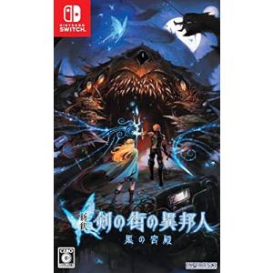 新釈・剣の街の異邦人 Switch 〜黒の宮殿〜 しんしゃく・つるぎのまちのいほうじん 20230316