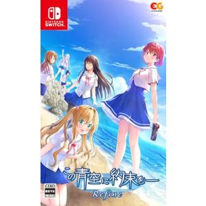Nintendo Switch この青空に約束を― Refine 完全生産限定版 エンターグラム 【Switch】 この青空に約束をー Refine [通常版