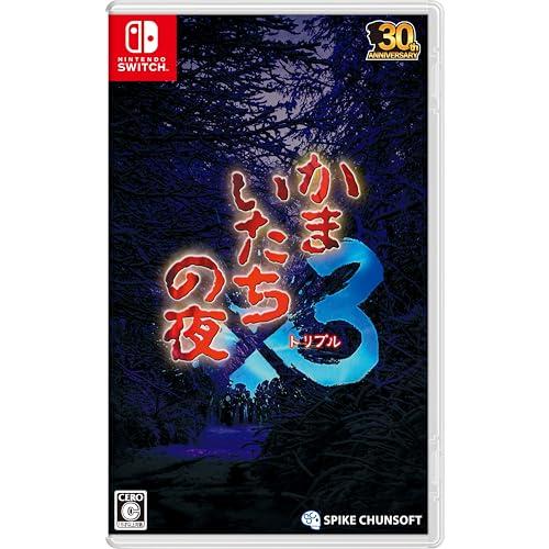 かまいたちの夜×3(トリプル) -Switch　【予約特典：サントラCD付き】