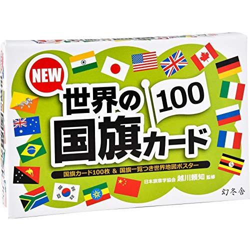幻冬舎 NEW 世界の国旗カード100