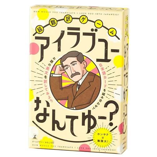 幻冬舎 超翻訳ゲーム アイラブユーなんてゆー? カードゲーム 10歳以上 479177