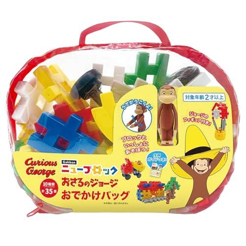 学研 Gakkenニューブロック おさるのジョージ おでかけバッグ （対象年齢2歳以上） ブロック ...