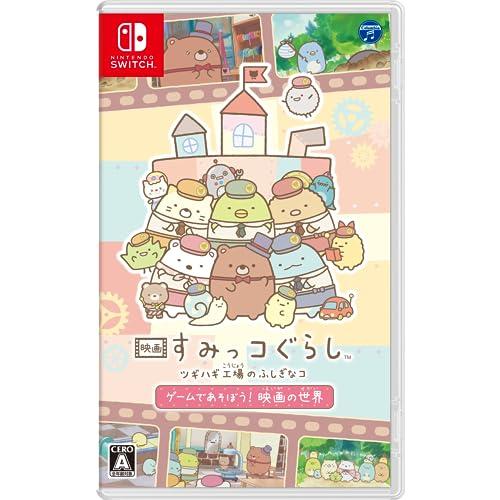 映画 すみっコぐらし ツギハギ工場のふしぎなコ ゲームであそぼう！ 映画の世界 -Switch