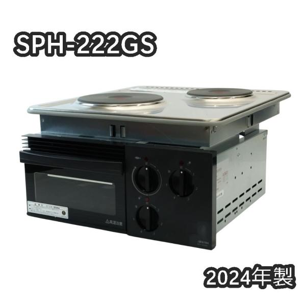 未使用品 三化工業 クッキングヒーター 2口プレート SPH-222GS 単相200V 2024年製...
