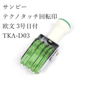 サンビー テクノタッチ回転印 欧文 3号日付 TKA-D03