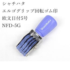 シャチハタ エルゴグリップ回転ゴム印 欧文日付5号 NFD-5G