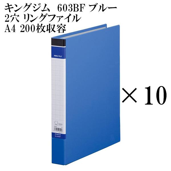 キングジム リングファイル A4 ブルー 603BF 10冊セット 北海道、沖縄、離島発送不可 爆買