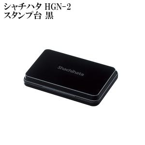 送料無料 シャチハタ スタンプ台 HGN-2 黒 爆買の商品画像