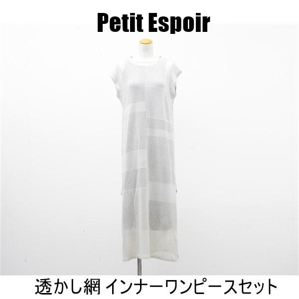 送料無料 アウトレット Petit Espoir レディース ワンピース 透かし網 インナーワンピー...