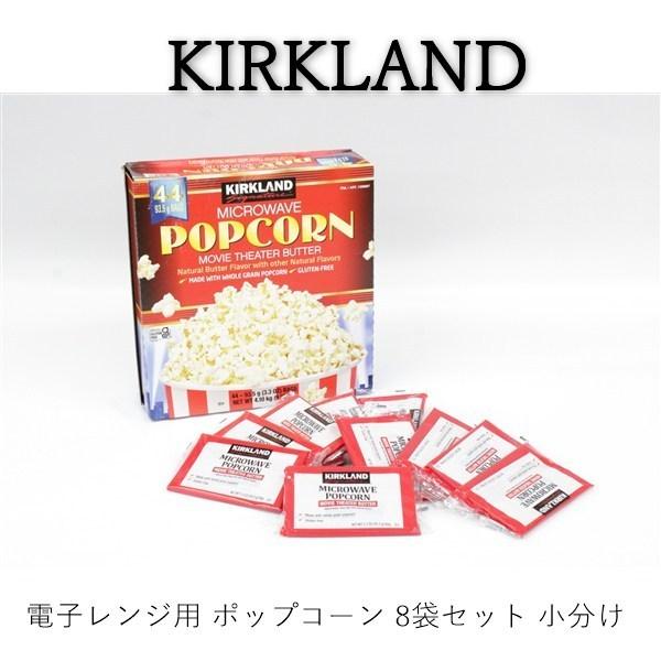 送料無料 アウトレット KIRKLAND  食品 電子レンジ用 ポップコーン お試し 8袋セット 小...