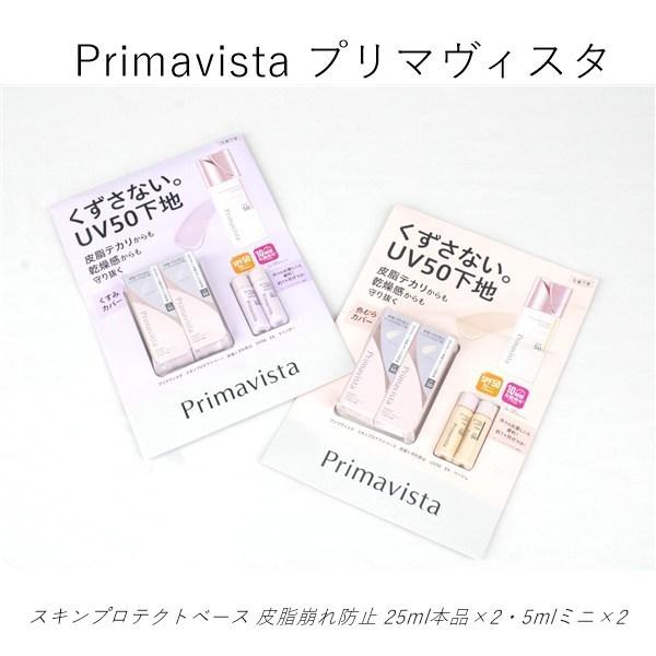 送料無料 アウトレット Primavista プリマヴィスタ  化粧品 下地 スキンプロテクトベース...