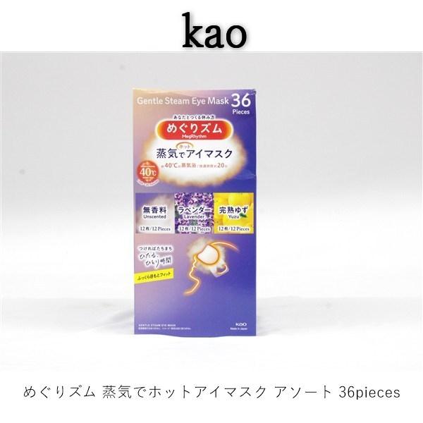 送料無料 アウトレット kao   めぐりズム 蒸気でホットアイマスク アソート 36pieces ...