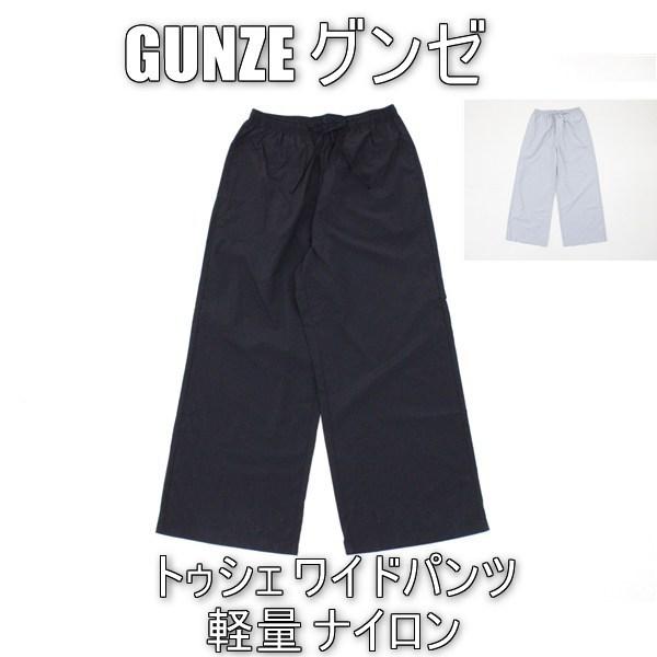 送料無料 アウトレット GUNZE グンゼ レディース  トゥシェ ワイドパンツ 軽量 ナイロン  ...