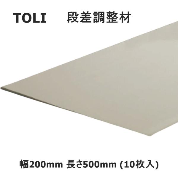 送料無料 東リ 段差調整材 SAJ1-30 幅200mm 長さ500mm 厚さ3〜0mm 10枚入 ...