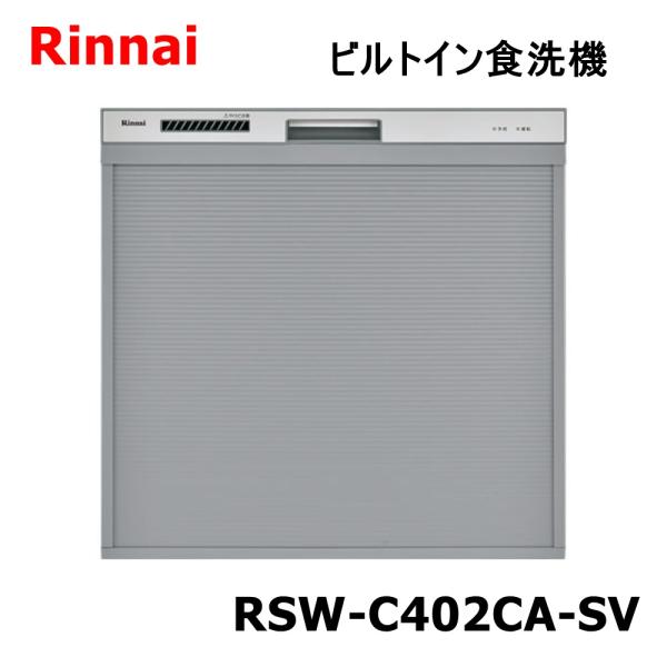 リンナイ 食器洗い乾燥機 RSW-C402CA-SV ビルトイン スライドオープン 幅45cm 約4...