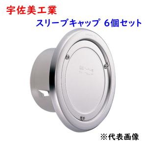 宇佐美工業 ステンレス製 クーラー用 スリーブキャップ UK-C75B-HL