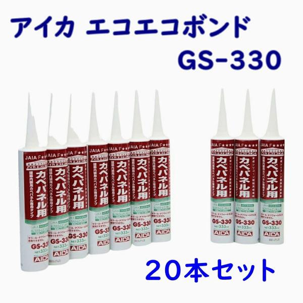 アイカ エコエコボンド 変成シリコーン樹脂系接着剤 カベパネル用 GS-330 333ml 20本 ...