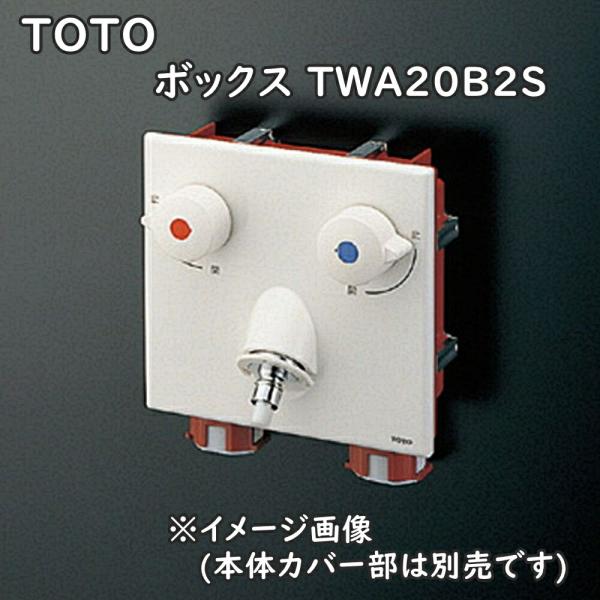 TOTO 洗濯機用水栓金具 ボックス TWA20B2S 継手付 ボックス部のみ アウトレット品 北海...