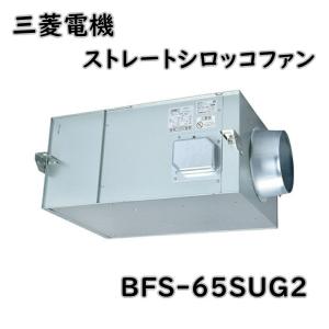 BFS-65SUG2】 三菱電機 ストレートシロッコファン 天吊埋込 BFS-65SUG2】 三菱電機 ストレートシロッコファン 天吊埋込