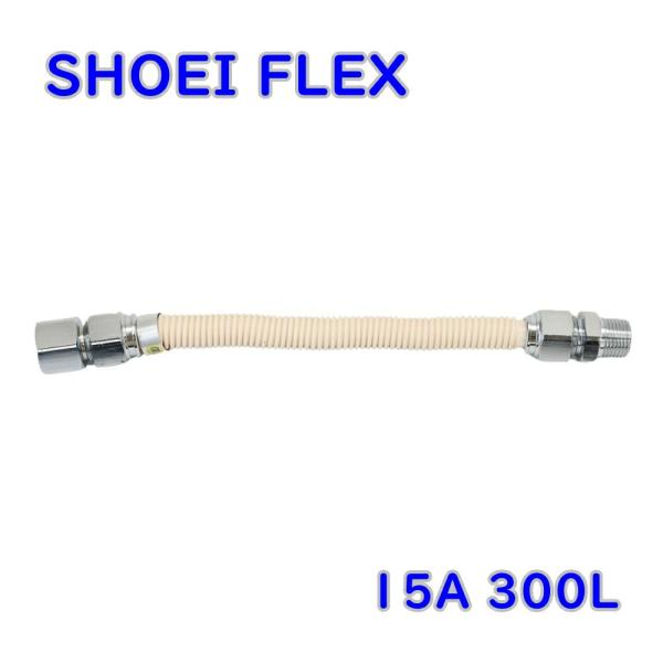 送料無料 正英製作所 金属可とう管 金属フレキシブルホース SHOEI FLEX 15A 300L ...