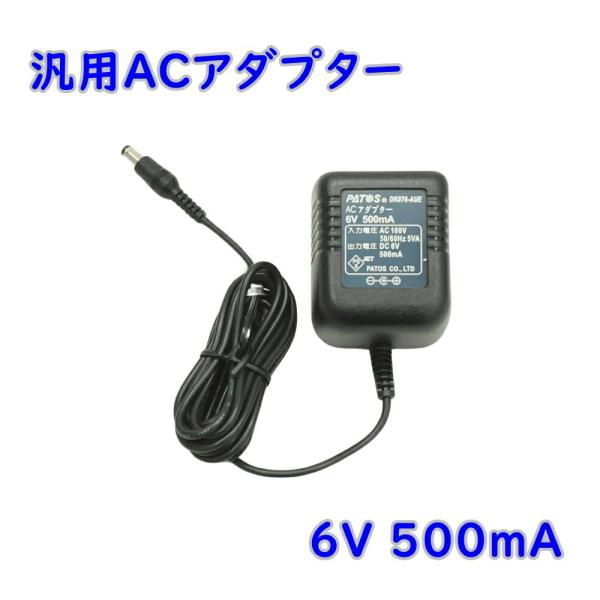送料無料 PATOS パトス ACアダプター DK076-AUE 6V 500mA トランス方式 非...