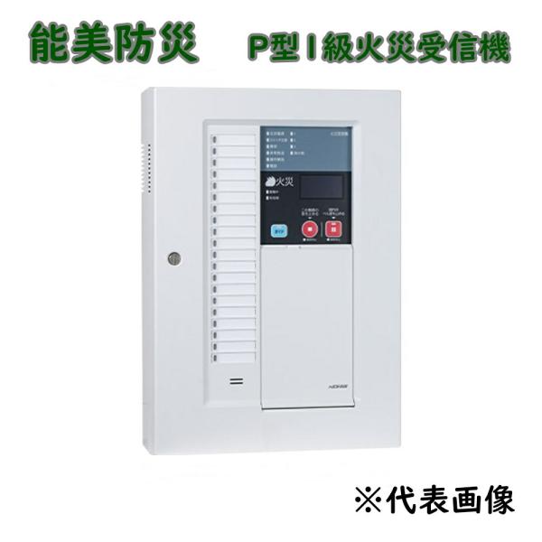 送料無料 能美防災 P型1級火災受信機 10回線 FAPJ107N-R-10L 壁掛型  北海道、沖...