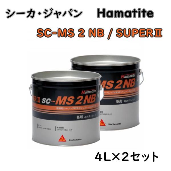 送料無料 シーカ・ジャパン ハマタイト 建築用シーリング材 変成シリコーン系(2成分形) SC-MS...