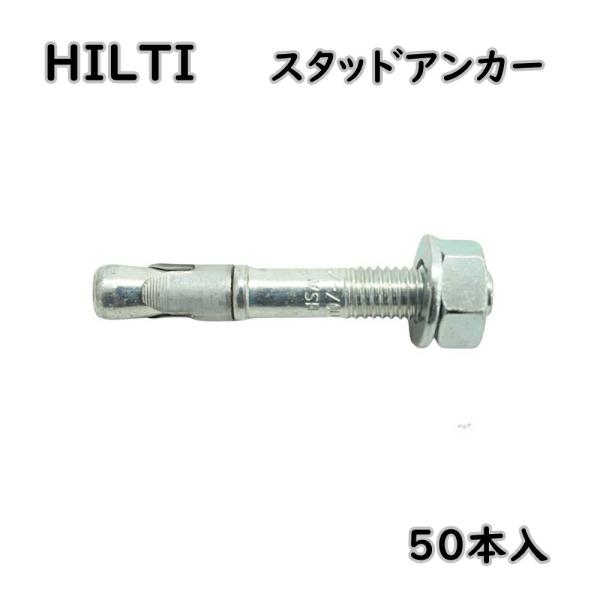 送料無料 HILTI ヒルティ HSA ウェッジ式アンカー スタッドアンカー M10x68/-/5 ...